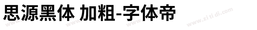 思源黑体 加粗字体转换
